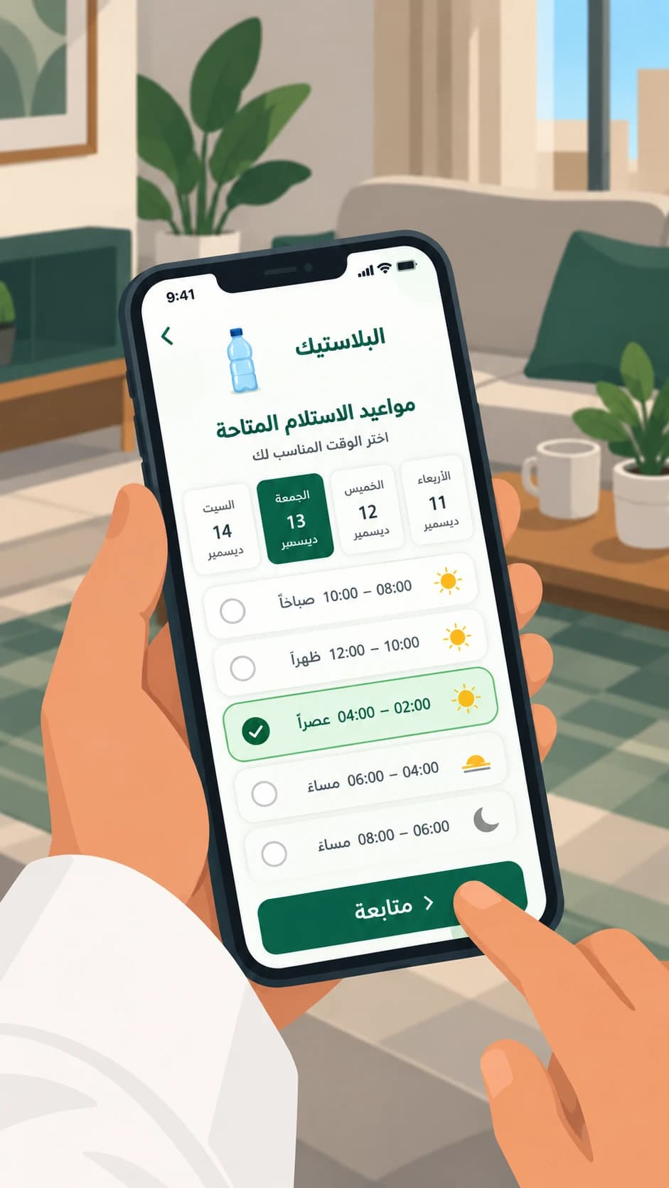 هاتف يعرض في التطبيق مواعيد الاستلام المتاحة لعدة أيام، مع فترات زمنية صباحية ومسائية لاختيار الموعد المناسب.